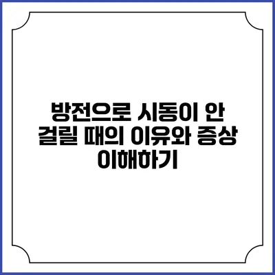 방전으로 시동이 안 걸릴 때의 이유와 증상 이해하기