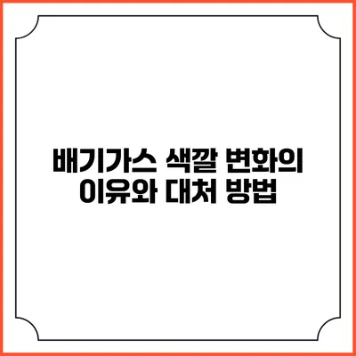 배기가스 색깔 변화의 이유와 대처 방법
