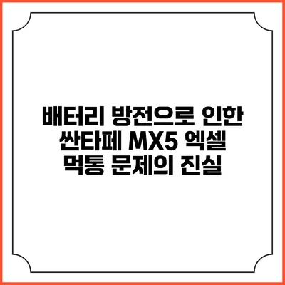 배터리 방전으로 인한 싼타페 MX5 엑셀 먹통 문제의 진실