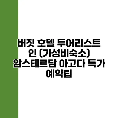 버짓 호텔 투어리스트 인 (가성비숙소) 암스테르담 아고다 특가 예약팁
