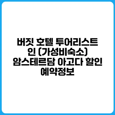 버짓 호텔 투어리스트 인 (가성비숙소) 암스테르담 아고다 할인 예약정보