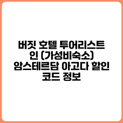 버짓 호텔 투어리스트 인 (가성비숙소) 암스테르담 아고다 할인 코드 정보
