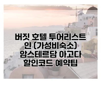 버짓 호텔 투어리스트 인 (가성비숙소) 암스테르담 아고다 할인코드 예약팁