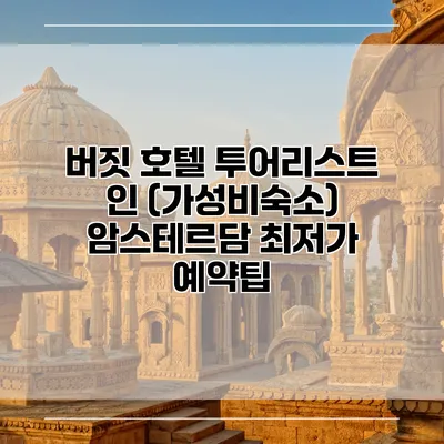 버짓 호텔 투어리스트 인 (가성비숙소) 암스테르담 최저가 예약팁
