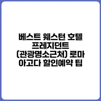 베스트 웨스턴 호텔 프레지던트 (관광명소근처) 로마 아고다 할인예약 팁