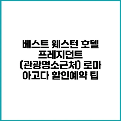 베스트 웨스턴 호텔 프레지던트 (관광명소근처) 로마 아고다 할인예약 팁