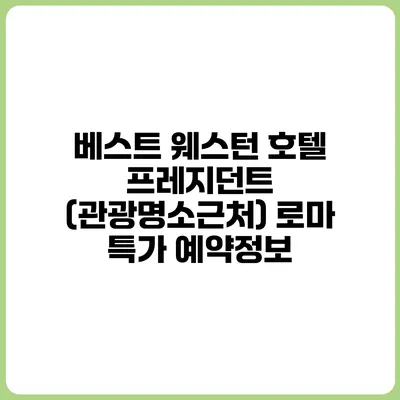 베스트 웨스턴 호텔 프레지던트 (관광명소근처) 로마 특가 예약정보