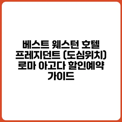 베스트 웨스턴 호텔 프레지던트 (도심위치) 로마 아고다 할인예약 가이드