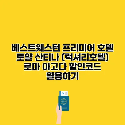 베스트웨스턴 프리미어 호텔 로얄 산티나 (럭셔리호텔) 로마 아고다 할인코드 활용하기
