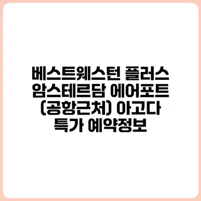 베스트웨스턴 플러스 암스테르담 에어포트 (공항근처) 아고다 특가 예약정보