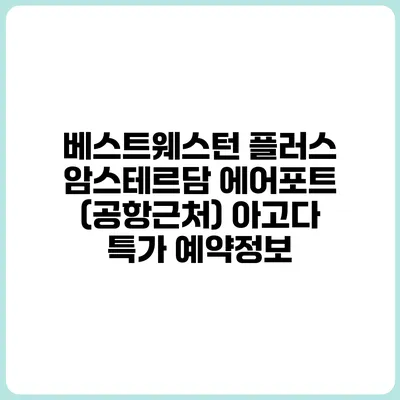베스트웨스턴 플러스 암스테르담 에어포트 (공항근처) 아고다 특가 예약정보