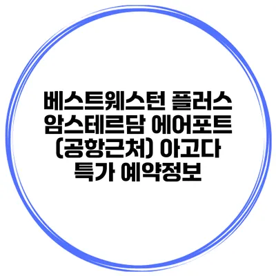 베스트웨스턴 플러스 암스테르담 에어포트 (공항근처) 아고다 특가 예약정보
