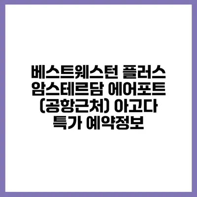 베스트웨스턴 플러스 암스테르담 에어포트 (공항근처) 아고다 특가 예약정보
