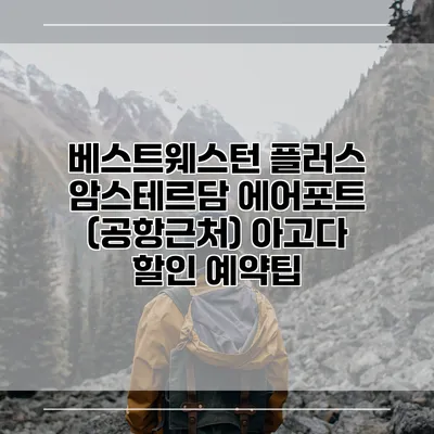 베스트웨스턴 플러스 암스테르담 에어포트 (공항근처) 아고다 할인 예약팁