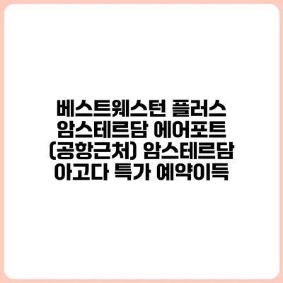 베스트웨스턴 플러스 암스테르담 에어포트 (공항근처) 암스테르담 아고다 특가 예약이득