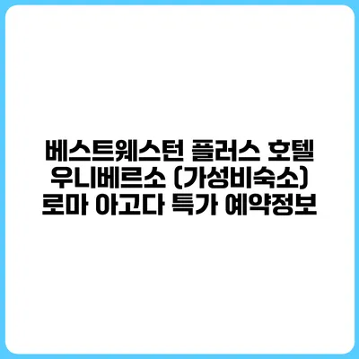 베스트웨스턴 플러스 호텔 우니베르소 (가성비숙소) 로마 아고다 특가 예약정보