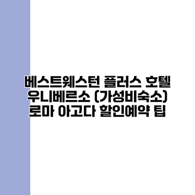 베스트웨스턴 플러스 호텔 우니베르소 (가성비숙소) 로마 아고다 할인예약 팁