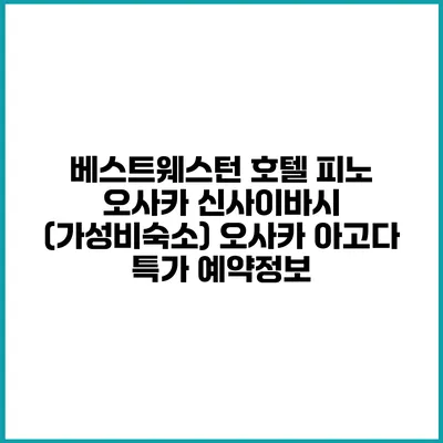 베스트웨스턴 호텔 피노 오사카 신사이바시 (가성비숙소) 오사카 아고다 특가 예약정보