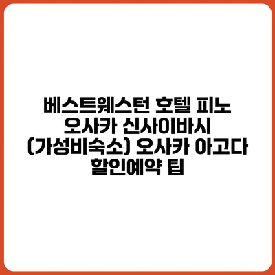 베스트웨스턴 호텔 피노 오사카 신사이바시 (가성비숙소) 오사카 아고다 할인예약 팁