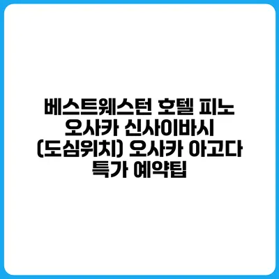 베스트웨스턴 호텔 피노 오사카 신사이바시 (도심위치) 오사카 아고다 특가 예약팁