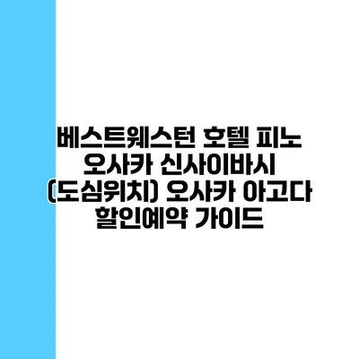 베스트웨스턴 호텔 피노 오사카 신사이바시 (도심위치) 오사카 아고다 할인예약 가이드
