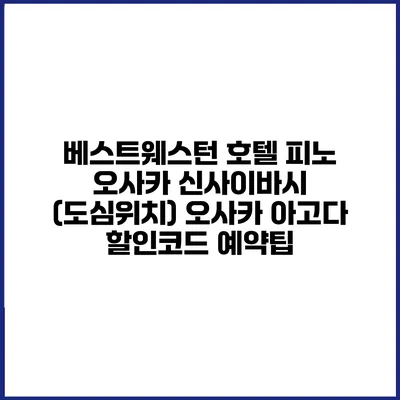 베스트웨스턴 호텔 피노 오사카 신사이바시 (도심위치) 오사카 아고다 할인코드 예약팁