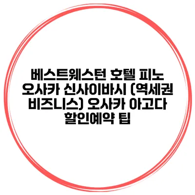베스트웨스턴 호텔 피노 오사카 신사이바시 (역세권 비즈니스) 오사카 아고다 할인예약 팁