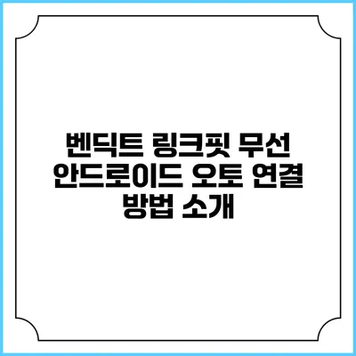 벤딕트 링크핏 무선 안드로이드 오토 연결 방법 소개