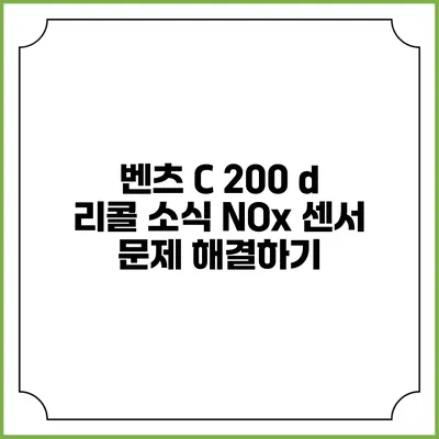 벤츠 C 200 d 리콜 소식: NOx 센서 문제 해결하기