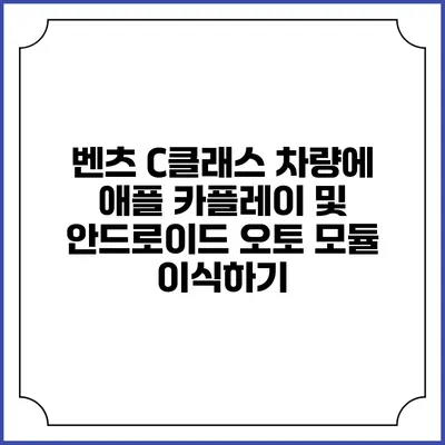 벤츠 C클래스 차량에 애플 카플레이 및 안드로이드 오토 모듈 이식하기