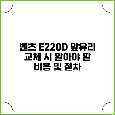 벤츠 E220D 앞유리 교체 시 알아야 할 비용 및 절차
