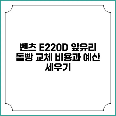 벤츠 E220D 앞유리 돌빵 교체 비용과 예산 세우기