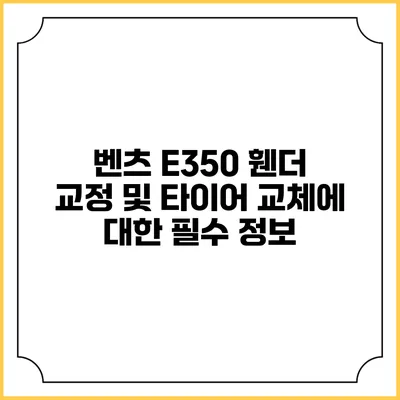 벤츠 E350 휀더 교정 및 타이어 교체에 대한 필수 정보