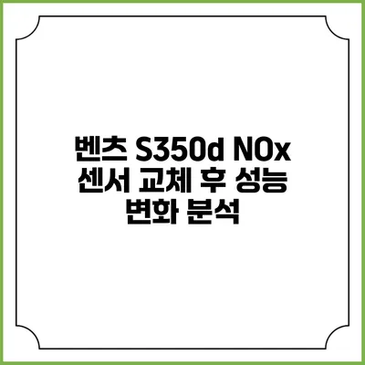 벤츠 S350d NOx 센서 교체 후 성능 변화 분석