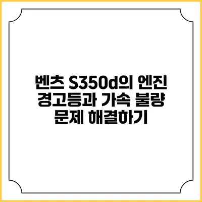 벤츠 S350d의 엔진 경고등과 가속 불량 문제 해결하기
