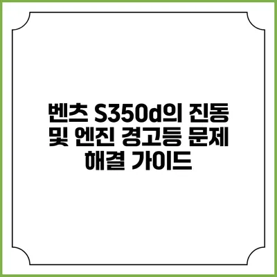 벤츠 S350d의 진동 및 엔진 경고등 문제 해결 가이드
