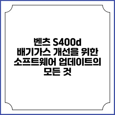 벤츠 S400d 배기가스 개선을 위한 소프트웨어 업데이트의 모든 것
