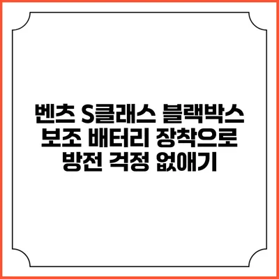 벤츠 S클래스 블랙박스 보조 배터리 장착으로 방전 걱정 없애기