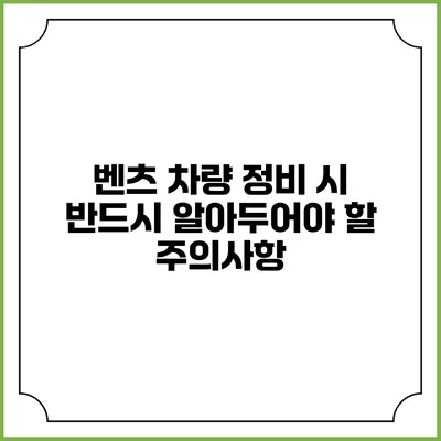 벤츠 차량 정비 시 반드시 알아두어야 할 주의사항