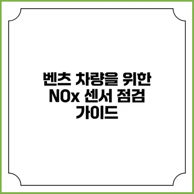 벤츠 차량을 위한 NOx 센서 점검 가이드