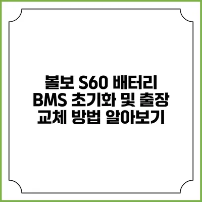 볼보 S60 배터리 BMS 초기화 및 출장 교체 방법 알아보기