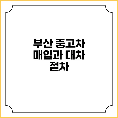 부산 중고차 매입과 대차 절차