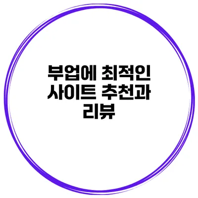 부업에 최적인 사이트 추천과 리뷰