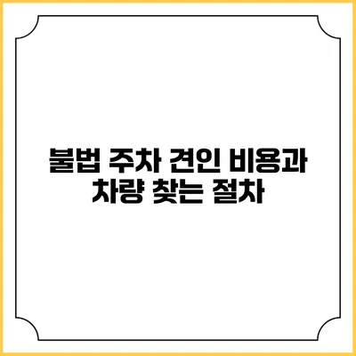 불법 주차 견인 비용과 차량 찾는 절차