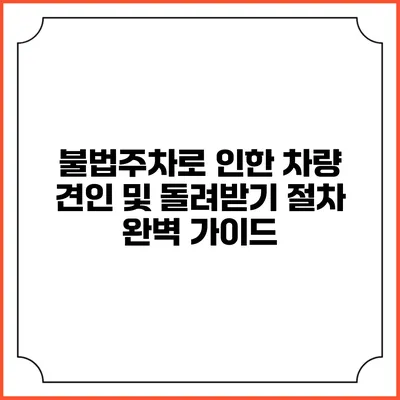 불법주차로 인한 차량 견인 및 돌려받기 절차 완벽 가이드