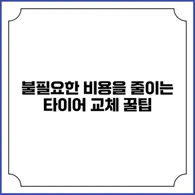 불필요한 비용을 줄이는 타이어 교체 꿀팁