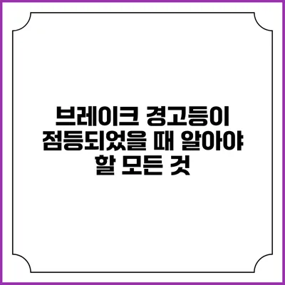 브레이크 경고등이 점등되었을 때 알아야 할 모든 것