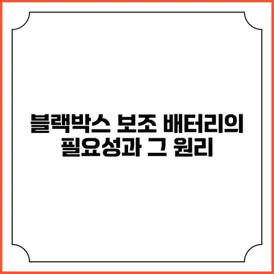 블랙박스 보조 배터리의 필요성과 그 원리