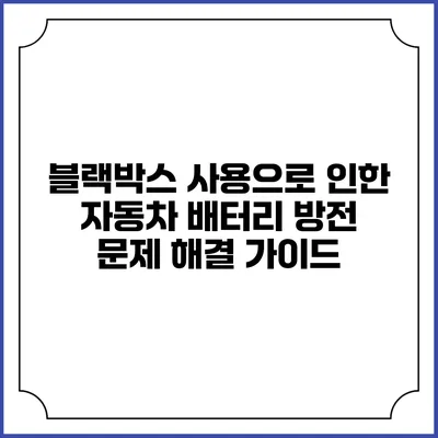 블랙박스 사용으로 인한 자동차 배터리 방전 문제 해결 가이드