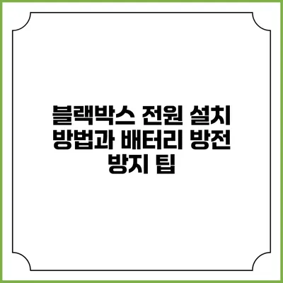 블랙박스 전원 설치 방법과 배터리 방전 방지 팁